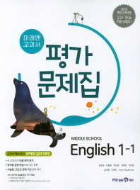 미래앤 평가중등영어 1-1